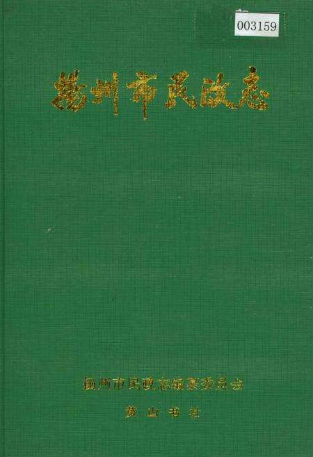 《扬州市民政志》.pdf_江苏省志缩略图