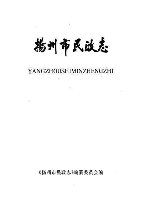《扬州市民政志》.pdf_江苏省志预览图1