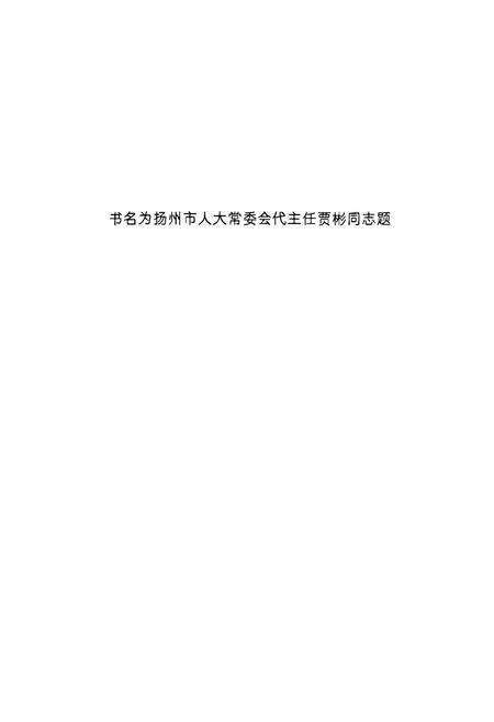 《扬州市民政志》.pdf_江苏省志预览图2