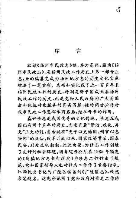 《扬州市民政志》.pdf_江苏省志预览图5