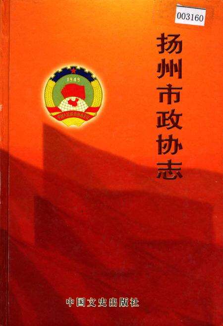 《扬州市政协志》.pdf_江苏省志缩略图