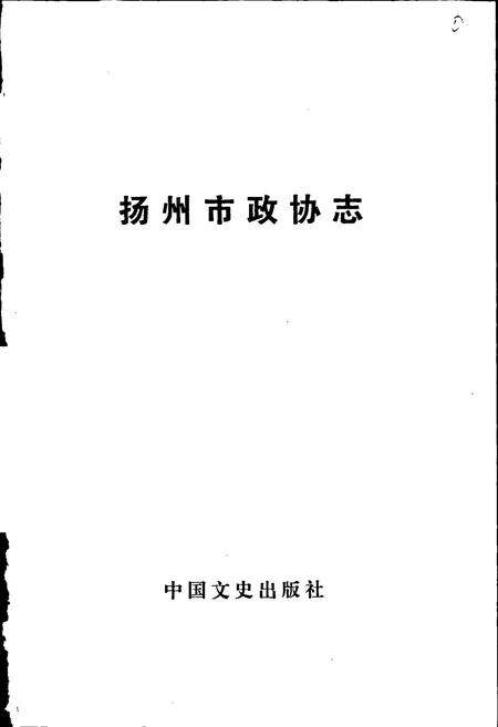 《扬州市政协志》.pdf_江苏省志预览图1