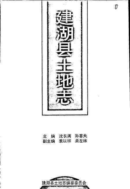 《建湖县土地志》.pdf_江苏省志预览图1