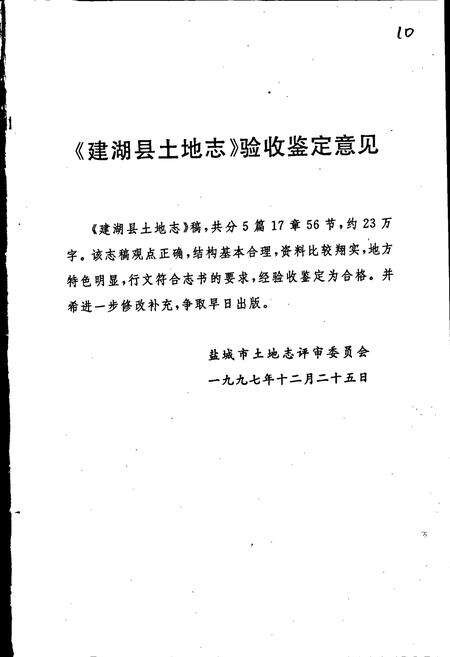 《建湖县土地志》.pdf_江苏省志预览图2