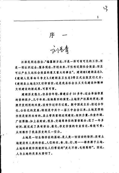 《建湖县土地志》.pdf_江苏省志预览图5