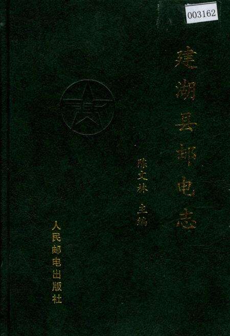 《建湖县邮电志》.pdf_江苏省志缩略图