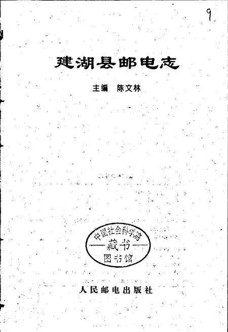 《建湖县邮电志》.pdf_江苏省志预览图1