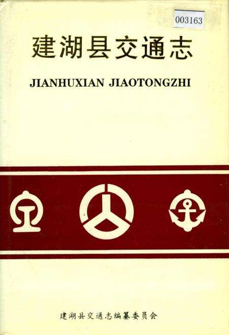 《建湖县交通志》.pdf_江苏省志缩略图