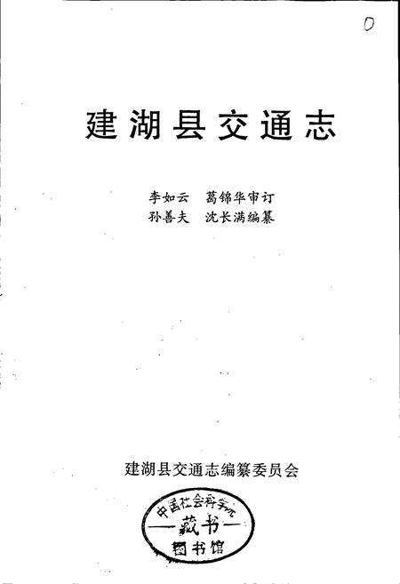 《建湖县交通志》.pdf_江苏省志预览图1