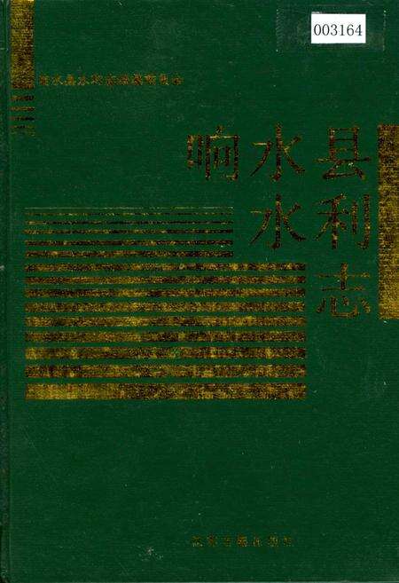 《响水县水利志》.pdf_江苏省志缩略图