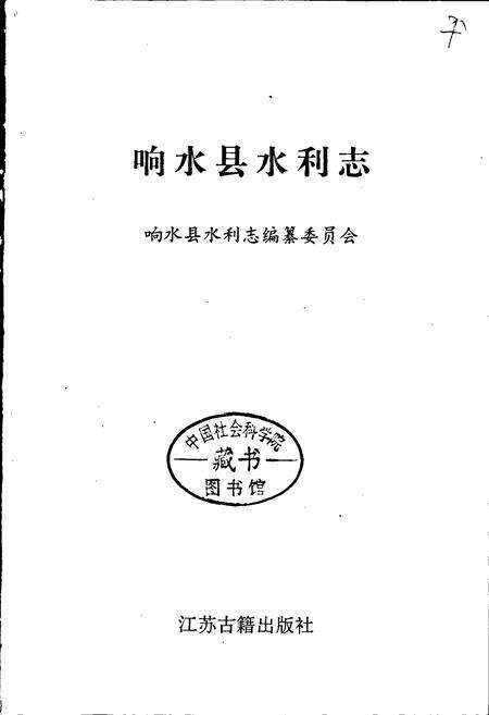 《响水县水利志》.pdf_江苏省志预览图1