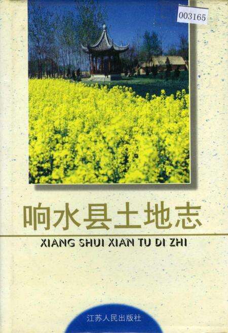 《响水县土地志》.pdf_江苏省志缩略图
