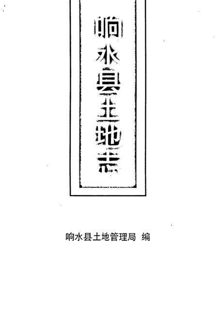 《响水县土地志》.pdf_江苏省志预览图2