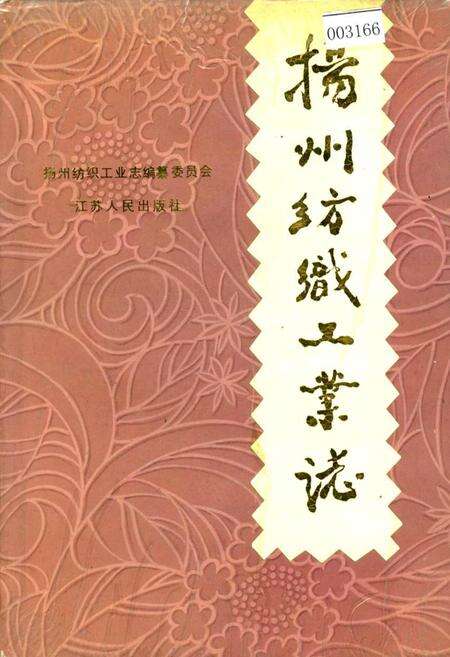 《扬州纺织工业志》.pdf_江苏省志缩略图