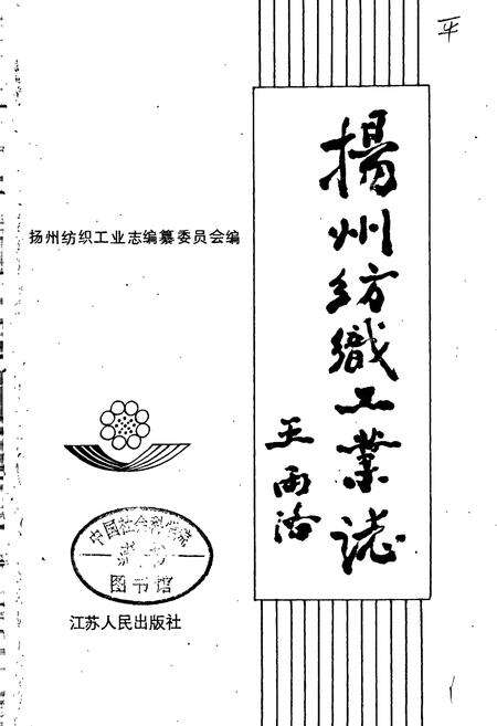 《扬州纺织工业志》.pdf_江苏省志预览图1
