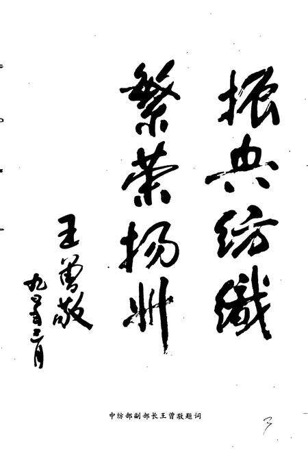 《扬州纺织工业志》.pdf_江苏省志预览图5