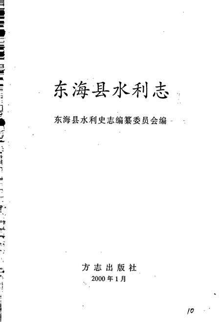《东海县水利志》.pdf_江苏省志预览图1
