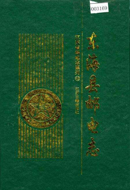 《东海县邮电志》.pdf_江苏省志缩略图