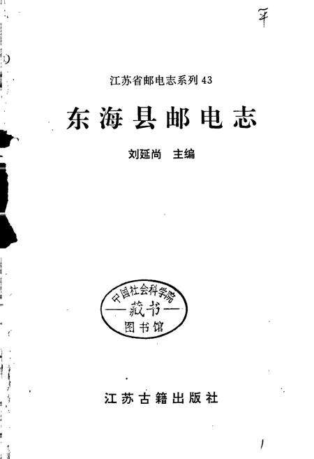 《东海县邮电志》.pdf_江苏省志预览图1