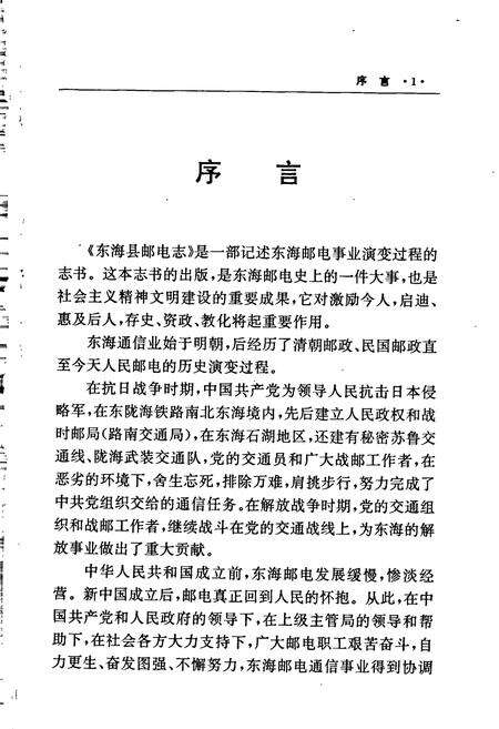 《东海县邮电志》.pdf_江苏省志预览图3