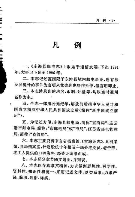 《东海县邮电志》.pdf_江苏省志预览图5