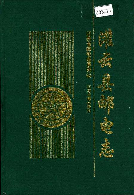 《灌云县邮电志》.pdf_江苏省志缩略图