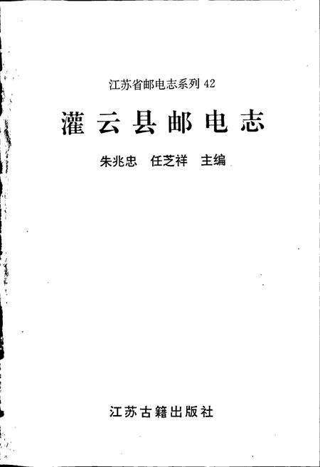 《灌云县邮电志》.pdf_江苏省志预览图1