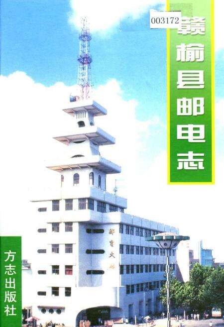 《赣榆县邮电志》.pdf_江苏省志缩略图