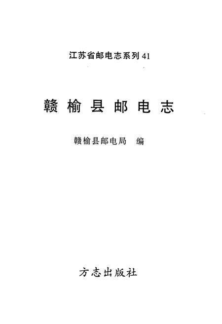 《赣榆县邮电志》.pdf_江苏省志预览图1