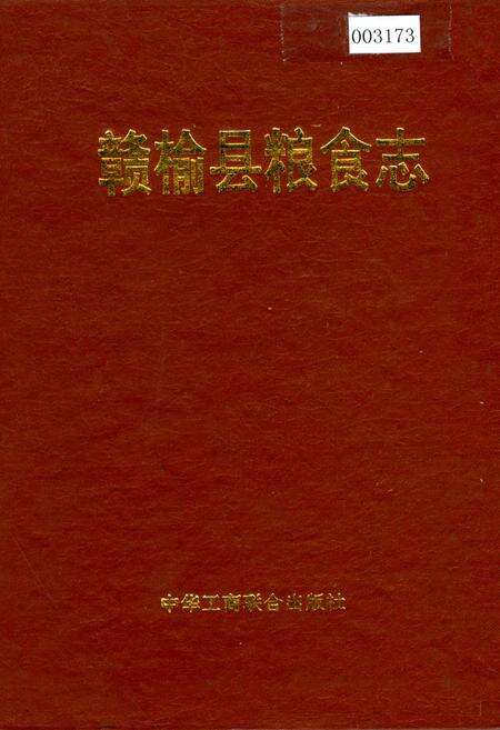 《赣榆县粮食志》.pdf_江苏省志缩略图