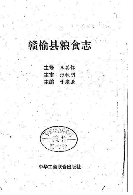 《赣榆县粮食志》.pdf_江苏省志预览图1
