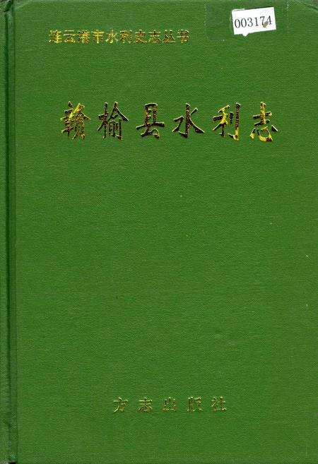 《赣榆县水利志》.pdf_江苏省志缩略图