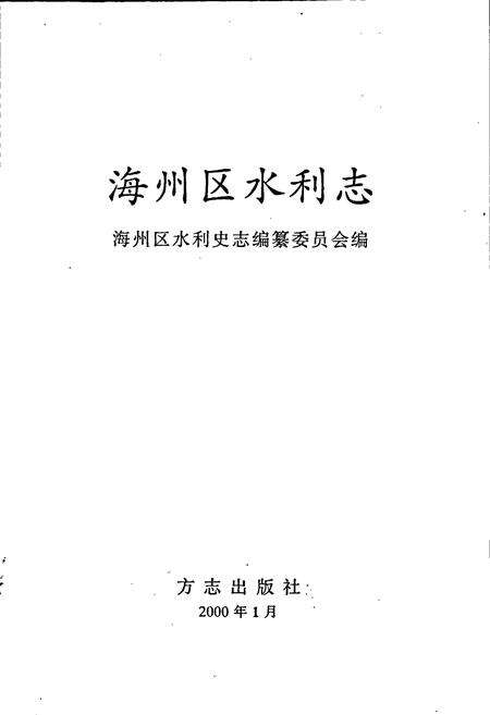 《海州区水利志》.pdf_江苏省志预览图1