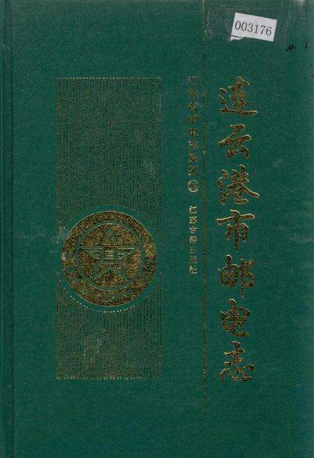 《连云港市邮电志》.pdf_江苏省志缩略图