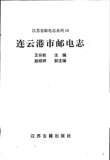 《连云港市邮电志》.pdf_江苏省志预览图1