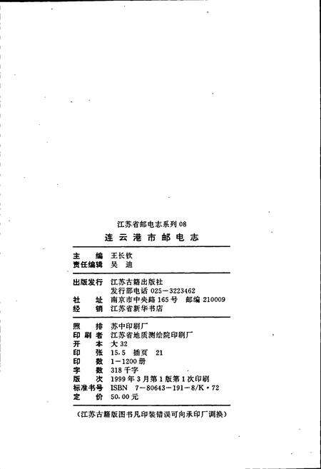 《连云港市邮电志》.pdf_江苏省志预览图4