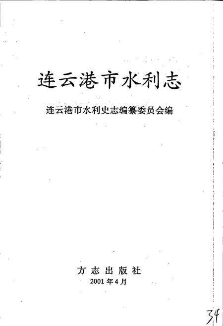 《连云港市水利志》.pdf_江苏省志预览图1