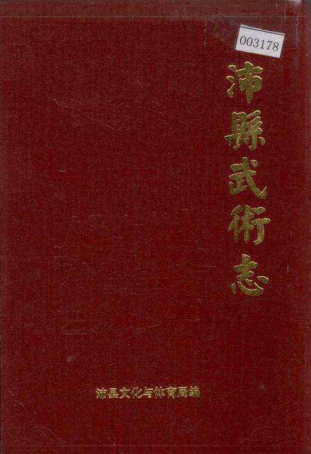 《沛县武术志》.pdf_江苏省志缩略图