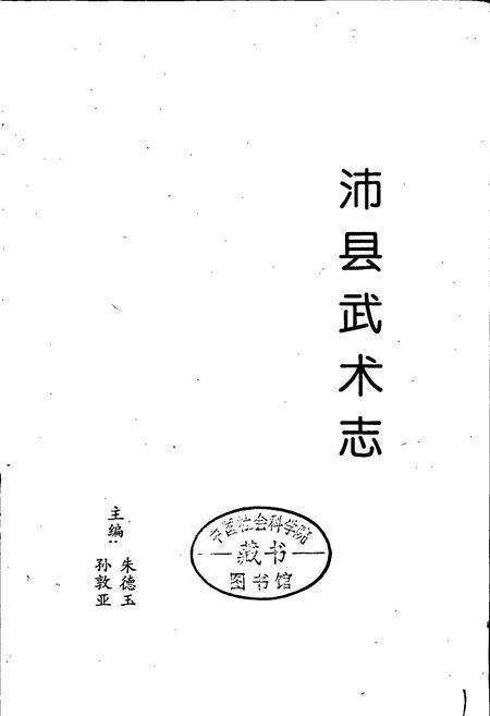 《沛县武术志》.pdf_江苏省志预览图1