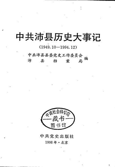 《中共沛县历史大事记》.pdf_江苏省志预览图1