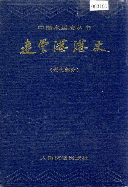《连云港港史（现代部分）》.pdf_江苏省志缩略图