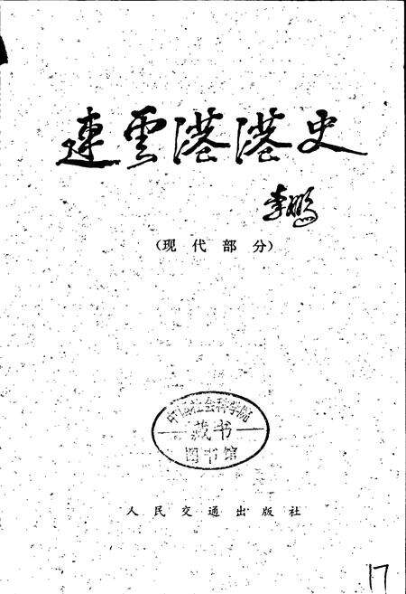 《连云港港史（现代部分）》.pdf_江苏省志预览图1