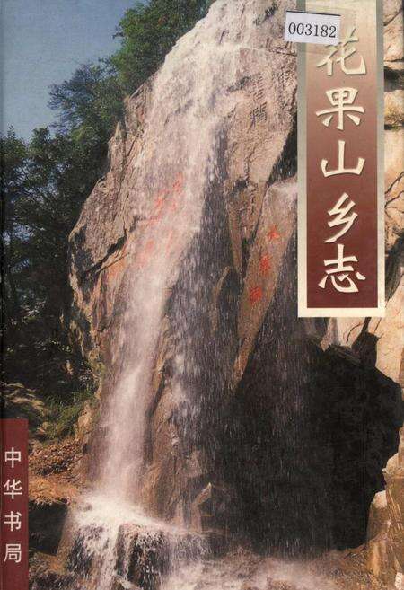 《花果山乡志》.pdf_江苏省志缩略图