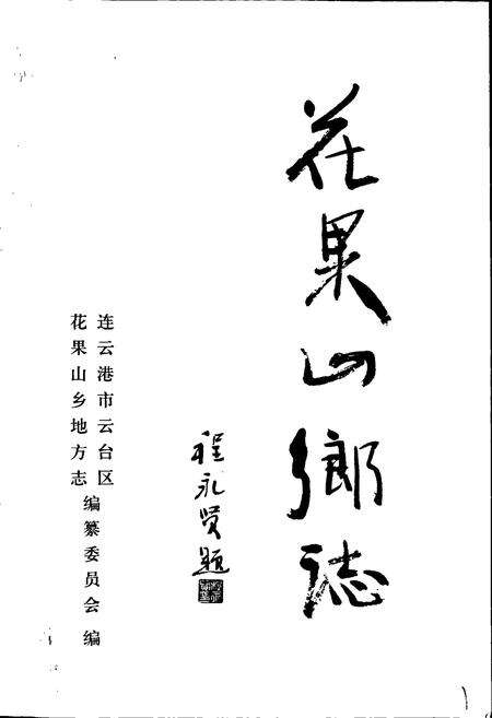 《花果山乡志》.pdf_江苏省志预览图1
