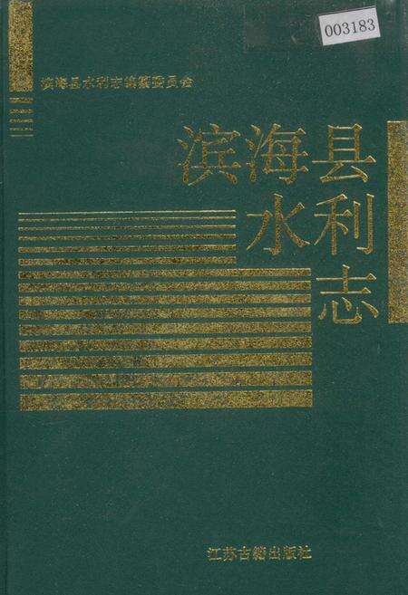 《滨海县水利志》.pdf_江苏省志缩略图