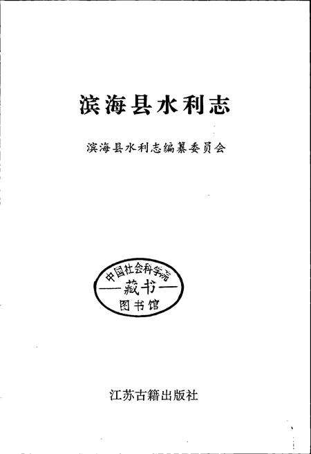 《滨海县水利志》.pdf_江苏省志预览图1