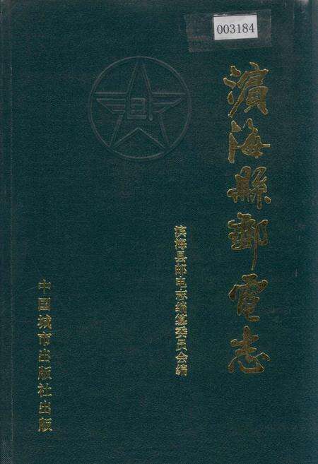 《滨海县邮电志》.pdf_江苏省志缩略图