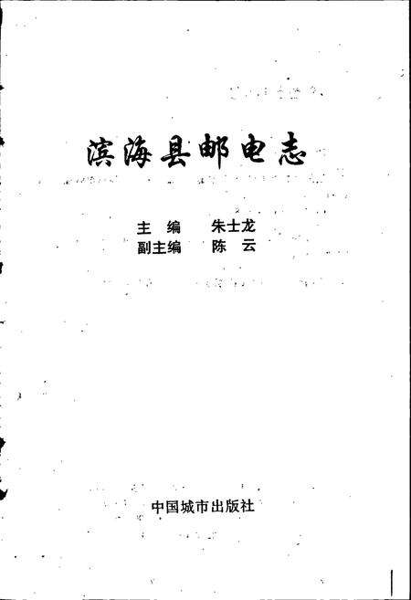 《滨海县邮电志》.pdf_江苏省志预览图1