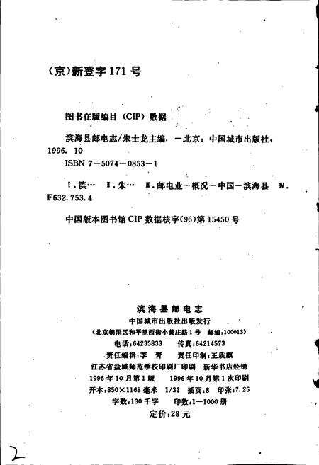 《滨海县邮电志》.pdf_江苏省志预览图2