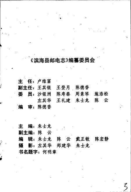 《滨海县邮电志》.pdf_江苏省志预览图3